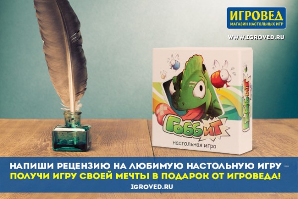 Напиши рецензию на любимю настольную игру - получи игру своей мечты в подарок от Игроведа! Напиши рецензию на любимую настольную игру - получи игру своей мечты в подарок от Игроведа!
