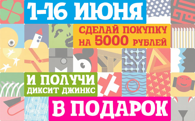С 1 по 16 июня при покупке от 5000 рублей Игровед дарит настольную игру Диксит Джинкс! С 1 по 16 июня при покупке от 5000 рублей Игровед дарит настольную игру Диксит Джинкс!