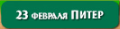 23 февраля Игротека в Метрополе (Санкт-Петербург), бесплатно