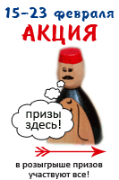 АКЦИЯ! 15-23 февраля 2012: купите настольные игры и участвуйте в розыгрыше призов!