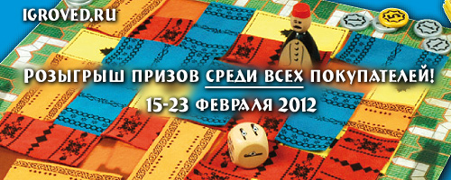 Акция 15-23 февраля 2012 в Игроведе: сделайте заказ и участвуйте в розыгрыше призов!