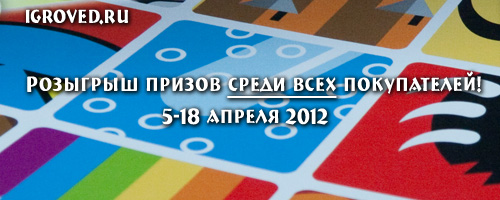 Акция 5-18 апреля 2012 в Игроведе: сделайте заказ и участвуйте в розыгрыше призов!