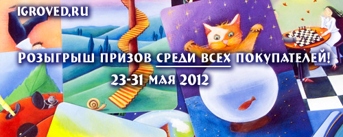 Акция 23-31 мая 2012 в Игроведе: сделайте заказ и участвуйте в розыгрыше призов!