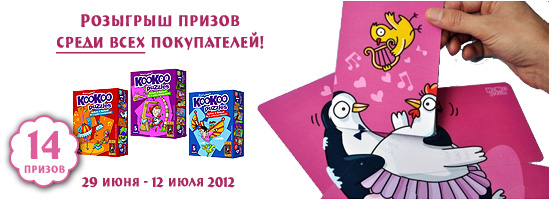 Акция 29 июня - 12 июля 2012 в Игроведе: сделайте заказ и участвуйте в розыгрыше призов!