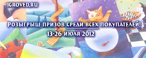 Акция 13-26 июля 2012 в Игроведе: сделайте заказ и участвуйте в розыгрыше призов!