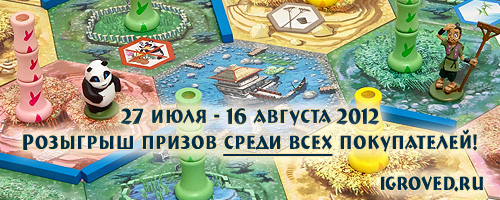 Акция 27 июля - 16 августа 2012 в Игроведе: сделайте заказ и участвуйте в розыгрыше призов!