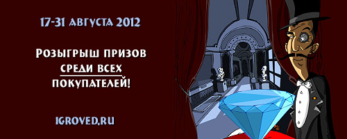 Акция 17-31 августа 2012 в Игроведе: сделайте заказ и участвуйте в розыгрыше призов!