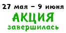 ����� 27 ��� - 9 ���� 2013 � �������� �����������: �������� ����� � ���������� � ��������� ������!