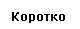Коротко