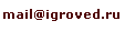 �������� ��� mail@igroved.ru