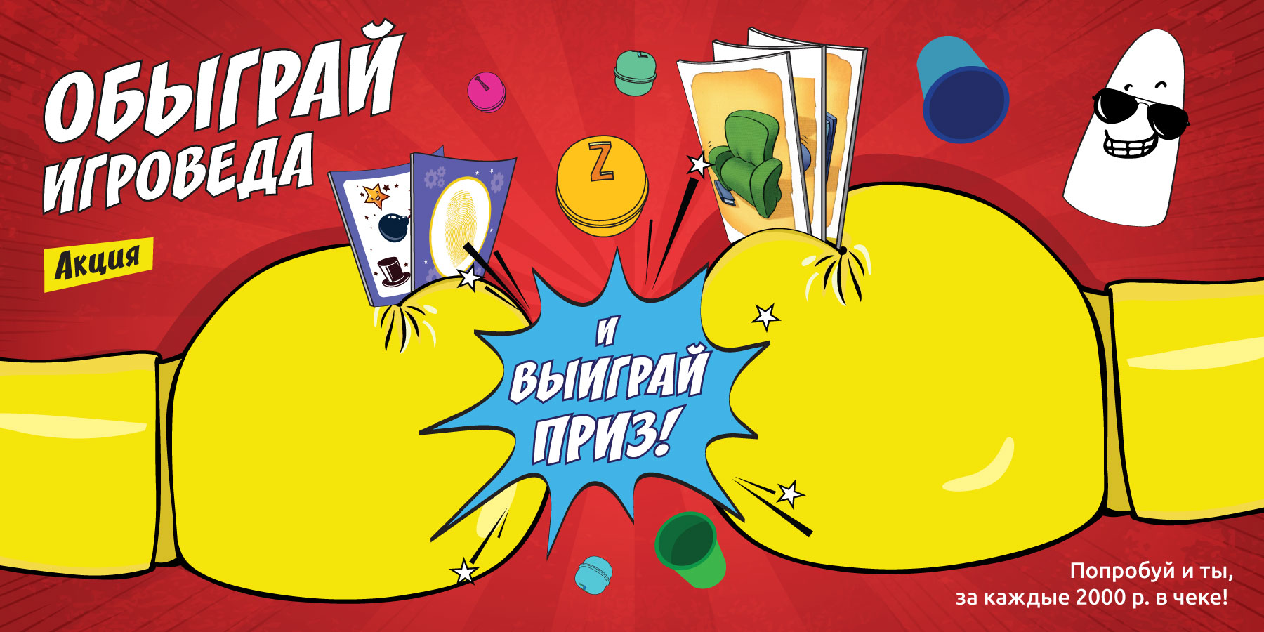 Покупай настольные игры! Обыграй Игроведа и получи подарок!