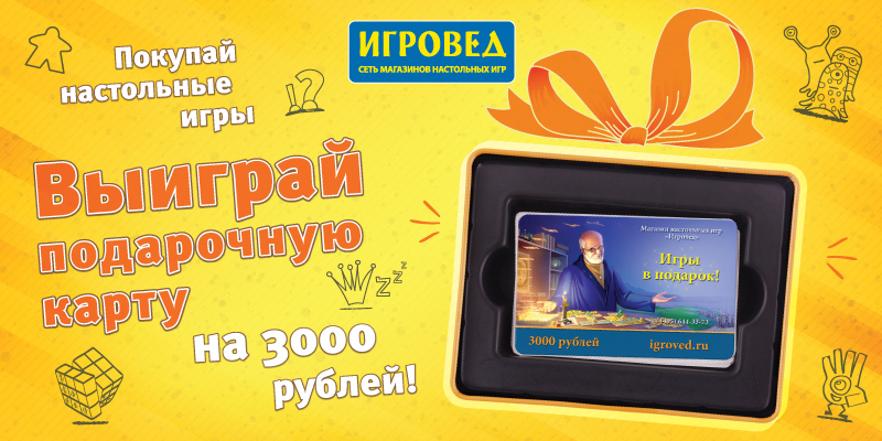 Выиграйте в мае подарочную карту от Игроведа!