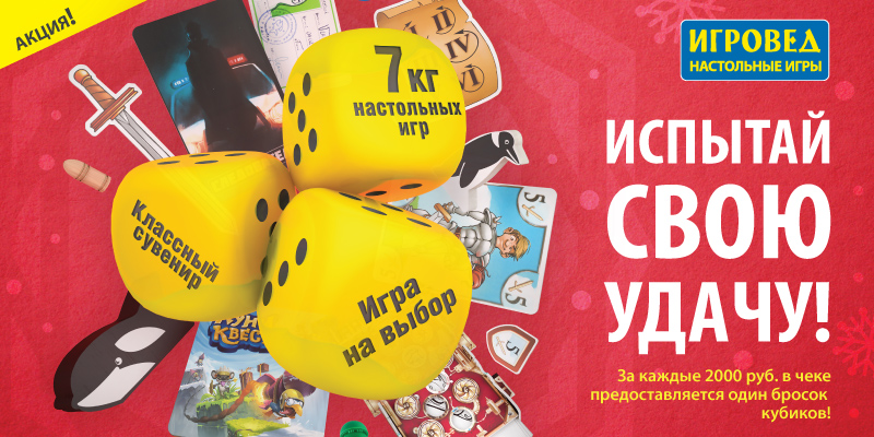 Испытайте свою удачу в Игроведе!