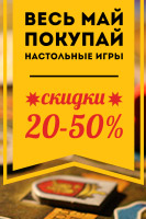 Скидки на настольные игры в Игроведе. Весь май - покупай!