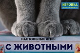 Настольные игры с животными