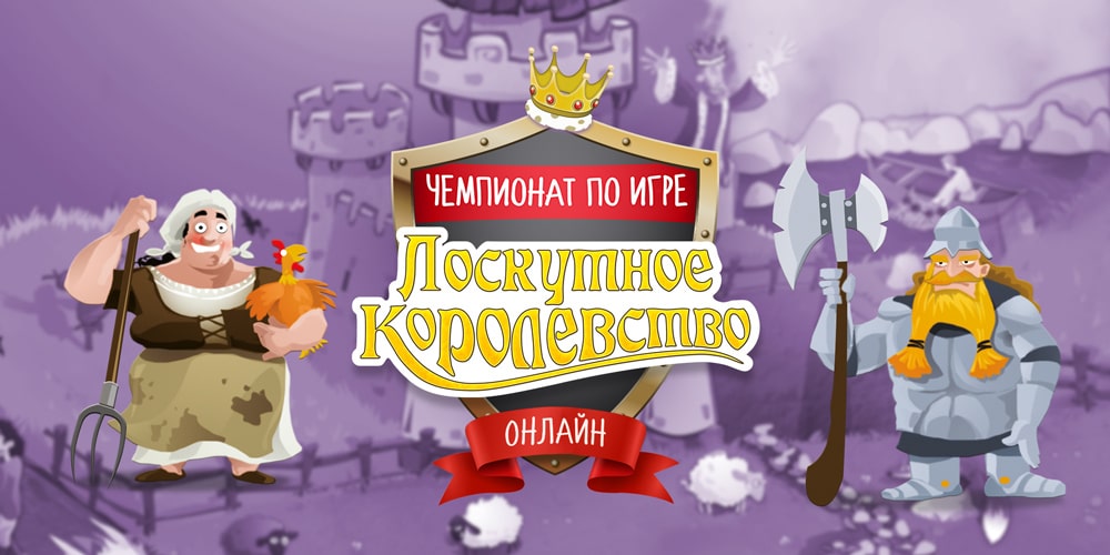 Онлайн-Чемпионат по игре Лоскутное королевство