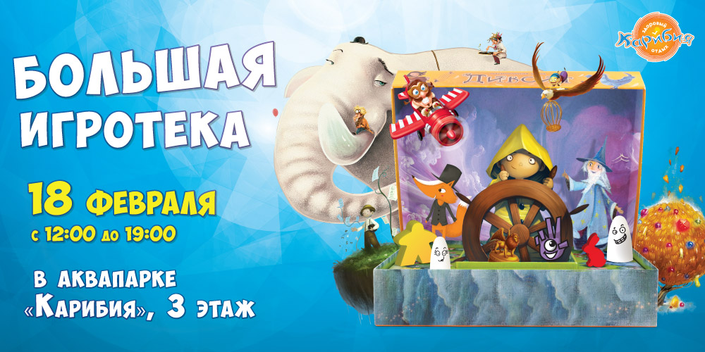 18 февраля 2018 года с 12:00 до 19:00 Большая Игротека в Москве в аквапарке Карибия! 18 февраля 2018 года с 12:00 до 19:00 Большая Игротека в Москве в аквапарке Карибия!