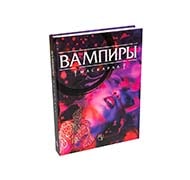 Мир тьмы. Вампиры: Маскарад. Пятая редакция.