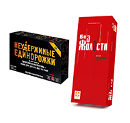 Набор Без жалости и Неудержимые единорожки 18+