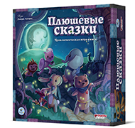 Настольная игра Плюшевые сказки