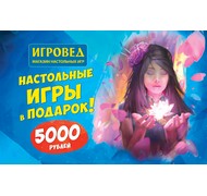 Подарочная карта от Игроведа номиналом 5000 рублей