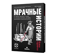 Настольная игра Мрачные истории: Всякое случается