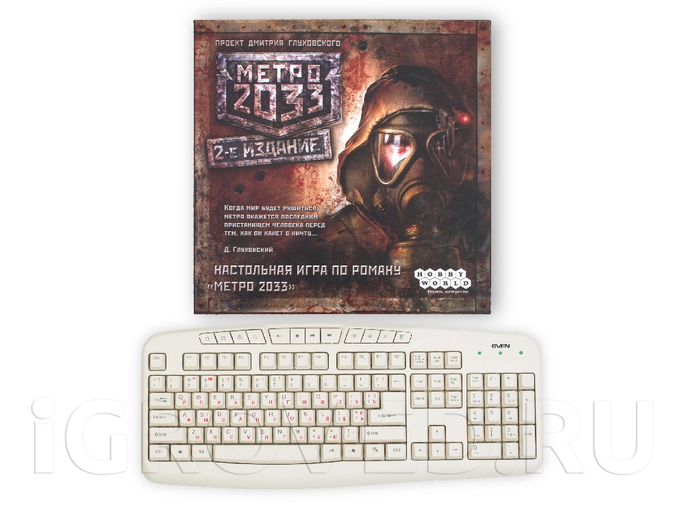 Коробка настольной игры Метро 2033 (2-ое издание) в сравнении с клавиатурой