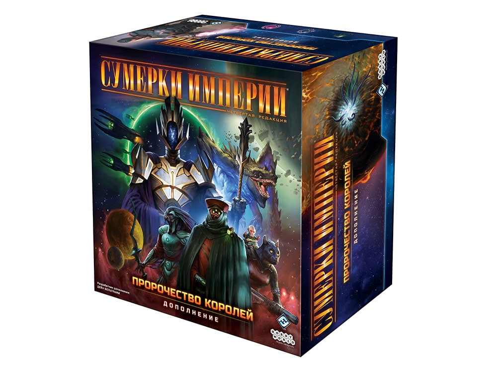 Коробка настольной игры Сумерки Империи. Пророчество королей