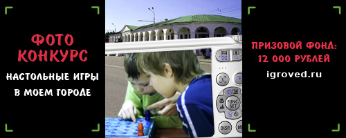 1-30 июня 2012 Фотоконкурс от Игроведа: Настольные игры в моём городе. Призовой фонд 12 000 рублей, участвуйте и побеждайте!