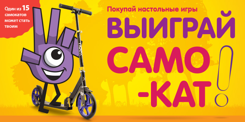 Покупай настольные игры! Выиграй самокат!