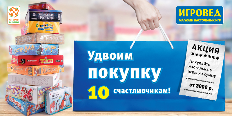 Удвоим покупку! Выиграйте в апреле настольные игры от компании Стиль Жизни! Удвоим покупку! Выиграйте в апреле настольные игры от компании Стиль Жизни!