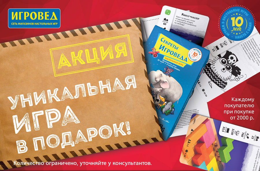 Получите уникальную игру Секреты Игроведа в подарок! Получите уникальную игру Секреты Игроведа в подарок!