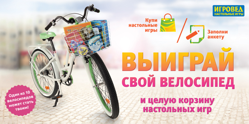 Выиграй свой велосипед!