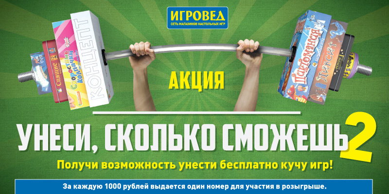 Унеси, сколько сможешь – 2! Настольные игры после финишной черты – в подарок! Унеси, сколько сможешь – 2! Настольные игры после финишной черты – в подарок!