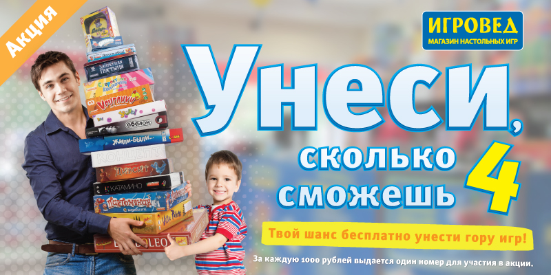 Унеси, сколько сможешь – 4! Настольные игры после финишной черты – в подарок! Унеси, сколько сможешь – 4! Настольные игры после финишной черты – в подарок!