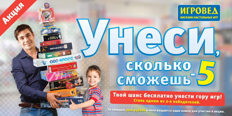 Унеси, сколько сможешь – 5! Настольные игры после финишной черты – в подарок! Унеси, сколько сможешь – 5! Настольные игры после финишной черты – в подарок!