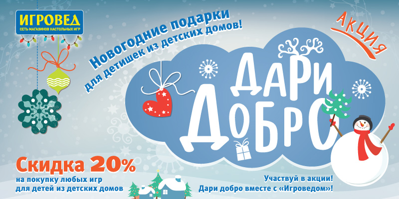 Дари добро! Дари добро!