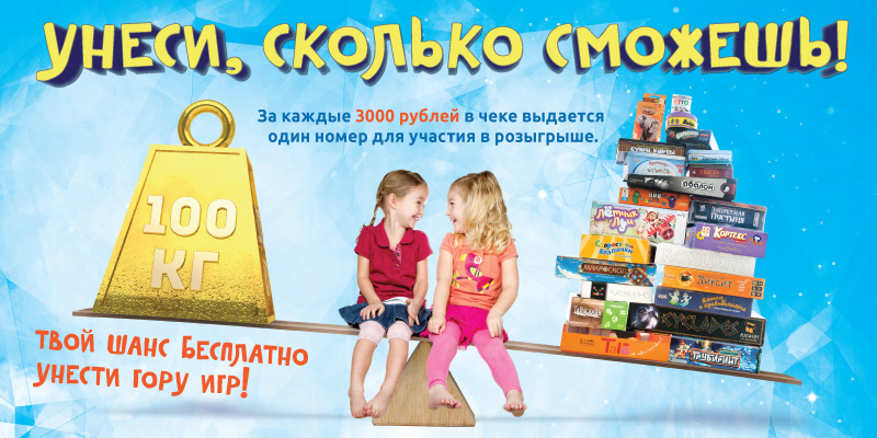 Унеси, сколько сможешь – 5! Настольные игры после финишной черты – в подарок! Унеси, сколько сможешь – 6! Настольные игры после финишной черты – в подарок!