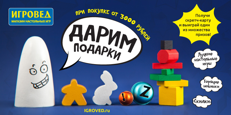 Миг удачи Дарим подарки в феврале за покупку настольных игр!