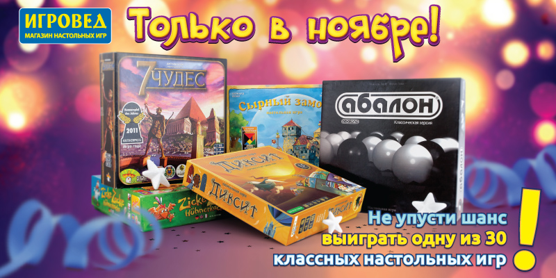 Сезон подарков: 30 лучших настольных игр покупателям ноября! Сезон подарков: 30 лучших настольных игр покупателям ноября!