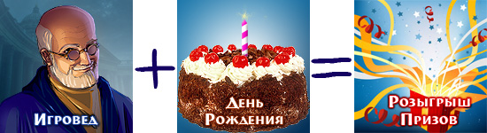 2-4 апреля магазин Игровед в Санкт-Петербурге в честь своего Дня Рождения дарит подарки!