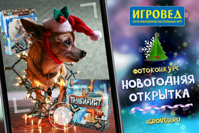 Сфотографируйся с настольной игрой и новогодним настроением - получи игру своей мечты в подарок от Игроведа! Сфотографируйся с настольной игрой и новогодним настроением - получи игру своей мечты в подарок от Игроведа!