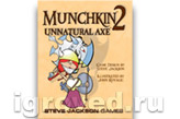 Munchkin 2 - Unnatural Axe