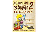 Настольная игра Манчкин Зомби 2. Со всех рук