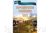 Настольная игра Бородинское сражение 1812