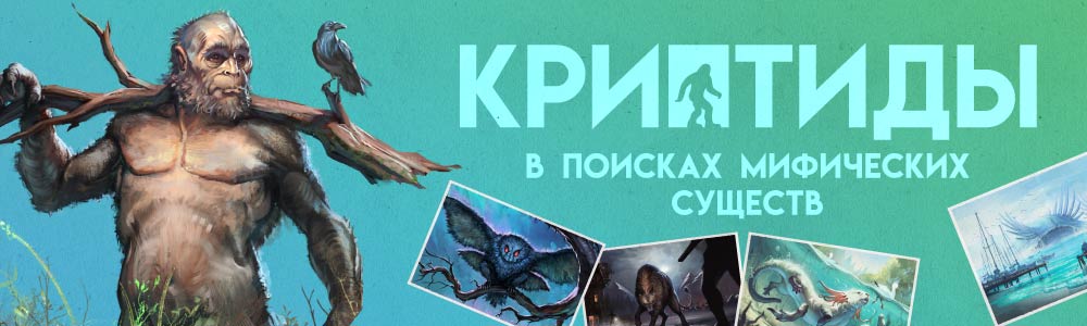 Настольная игра Криптиды баннер