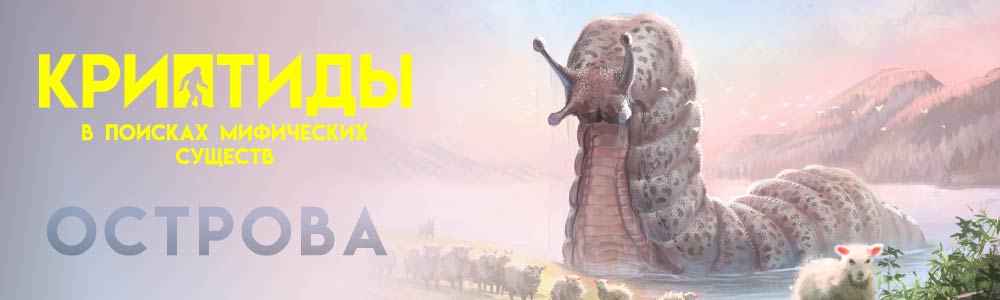 Настольная игра Криптиды баннер